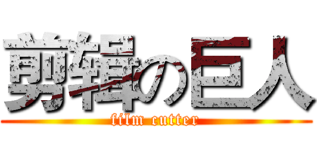 剪辑の巨人 (film cutter)