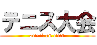 テニス大会 (attack on titan)
