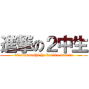 進撃の２中生 (kidokumushi ha kutiku sareta)