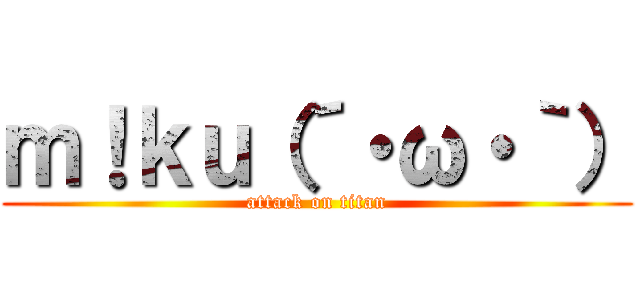 ｍ！ｋｕ（´・ω・｀） (attack on titan)