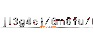 ｊｉ３ｇ４ｃｊ／６ｍ６ｆｕ／６ (attack on titan)