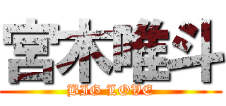 宮木唯斗 (BIG LOVE)