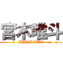 宮木唯斗 (BIG LOVE)