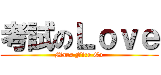 考試のＬｏｖｅ (Mars Fire Go)