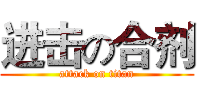 进击の合剂 (attack on titan)