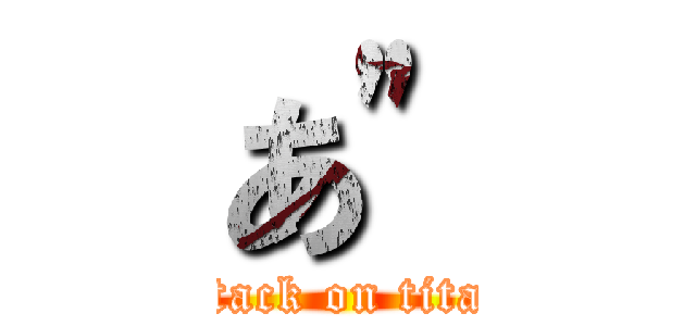 あ\" (attack on titan)