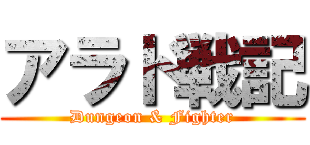 アラド戦記 (Dungeon & Fighter)