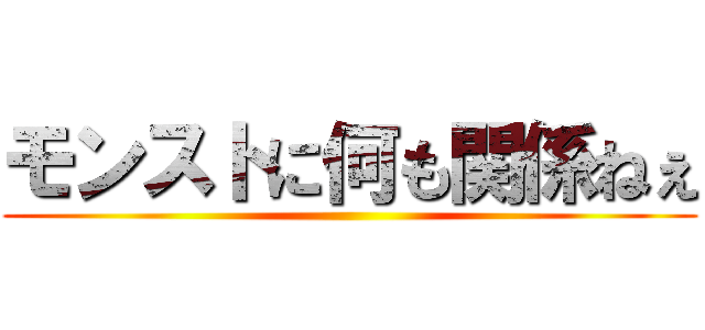 モンストに何も関係ねぇ ()