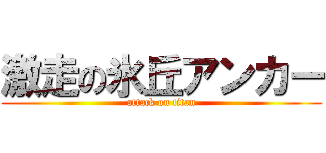 激走の氷丘アンカー (attack on titan)