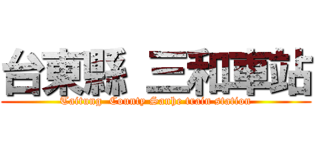 台東縣 三和車站 (Taitung  County Sanhe train station)