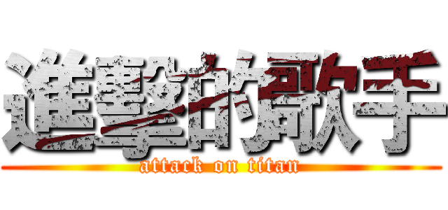 進擊的歌手 (attack on titan)