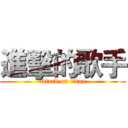 進擊的歌手 (attack on titan)