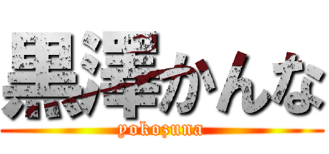 黒澤かんな (yokozuna)