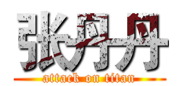 张丹丹 (attack on titan)