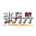 张丹丹 (attack on titan)