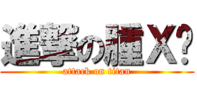 進撃の腫Ｘ瑋 (attack on titan)