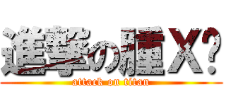 進撃の腫Ｘ瑋 (attack on titan)