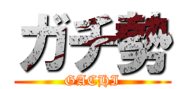 ガチ勢 (GACHI)