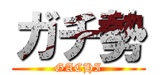 ガチ勢 (GACHI)