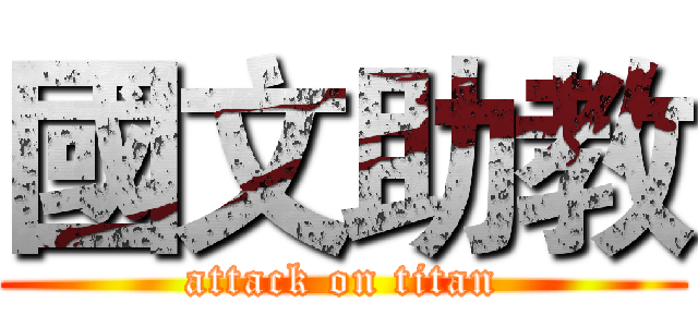 國文助教 (attack on titan)