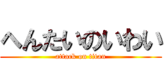 へんたいのいわい (attack on titan)