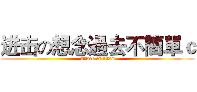 进击の想念過去不簡單ｃ (attack on titan)
