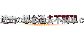 进击の想念過去不簡單ｃ (attack on titan)