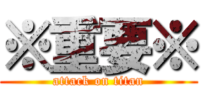 ※重要※ (attack on titan)