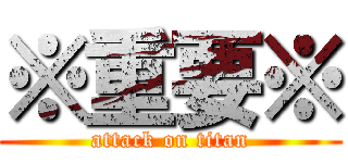 ※重要※ (attack on titan)