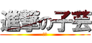 進撃の子芸 (紫雲)