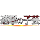 進撃の子芸 (紫雲)