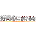 好奇心にまけるな (no dorugs)