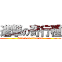 進撃の奇行種 (Attack on abnormal)