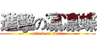 進擊の凜凜蝶 (attack on stern)