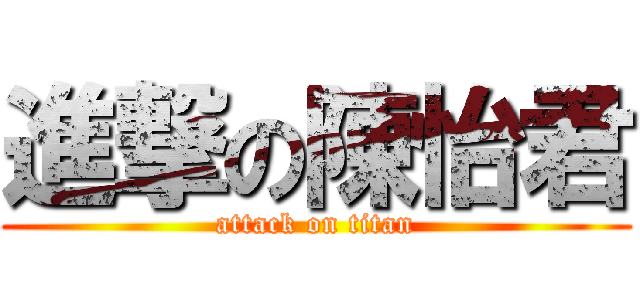 進撃の陳怡君 (attack on titan)