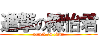 進撃の陳怡君 (attack on titan)