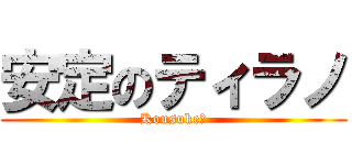 安定のティラノ (Kousuke?)