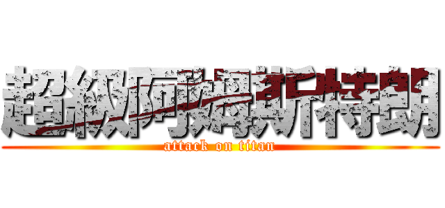 超級阿姆斯特朗 (attack on titan)