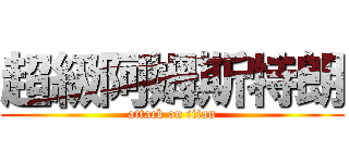 超級阿姆斯特朗 (attack on titan)