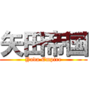 矢田帝国 (Yada Empire)