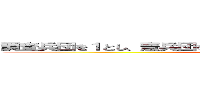 調査兵団を１とし、憲兵団を２とし、壁工事団（ｗｗｗ）を３として ()