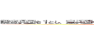 調査兵団を１とし、憲兵団を２とし、壁工事団（ｗｗｗ）を３として ()