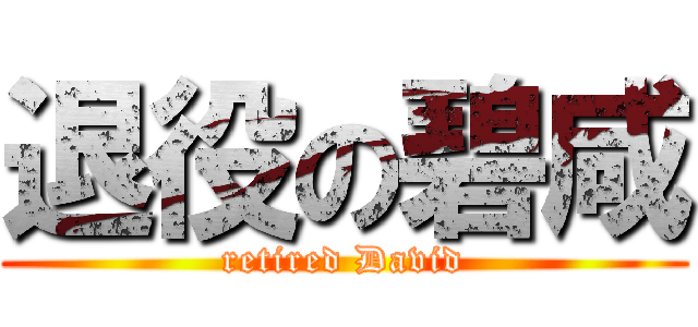 退役の碧咸 (retired David)