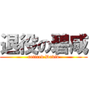 退役の碧咸 (retired David)