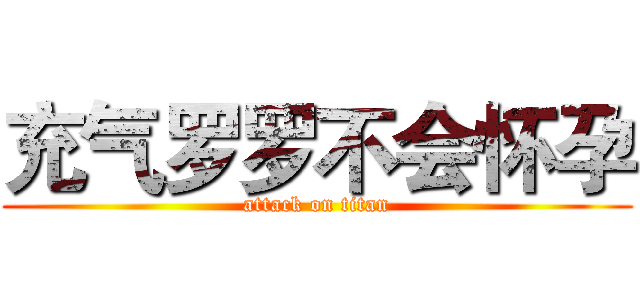充气罗罗不会怀孕 (attack on titan)