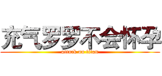 充气罗罗不会怀孕 (attack on titan)