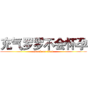 充气罗罗不会怀孕 (attack on titan)