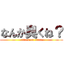 なんか臭くね？ (attack on titan)