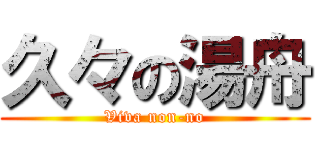 久々の湯舟 (Viva non-no)