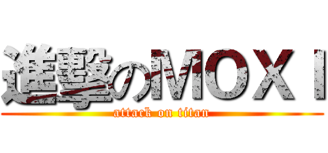 進擊のＭＯＸＩ (attack on titan)